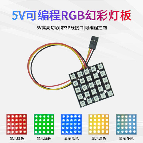 基于Arduino可编程25位RGB灯板WS2812B全彩5*5幻彩点阵屏5V LED灯