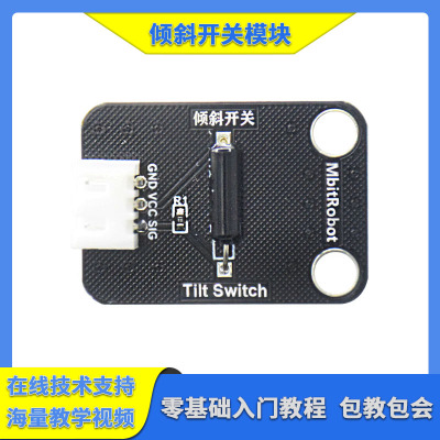 mbitrobot 倾斜模块 5V角度传感器倾斜开关电子积木适用于arduino