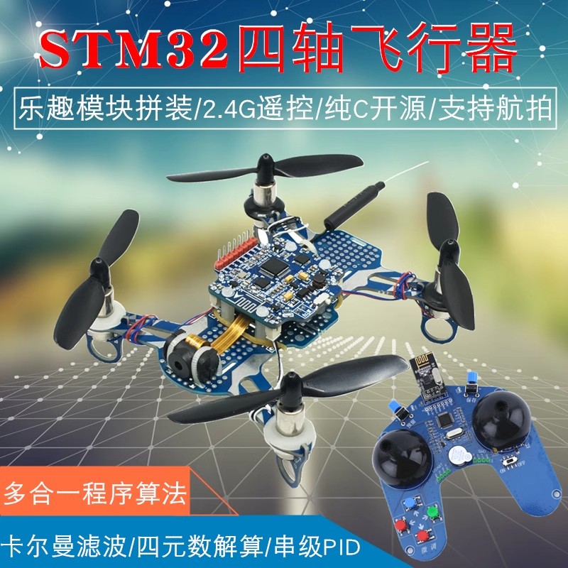 STM32四轴飞行器开源四旋翼飞机