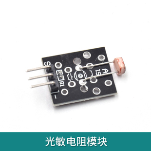 兼容arduino光敏电阻模块 光线传感器模块 Photoresistor Module