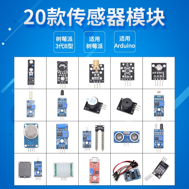 基于树莓派开发的传感器套件