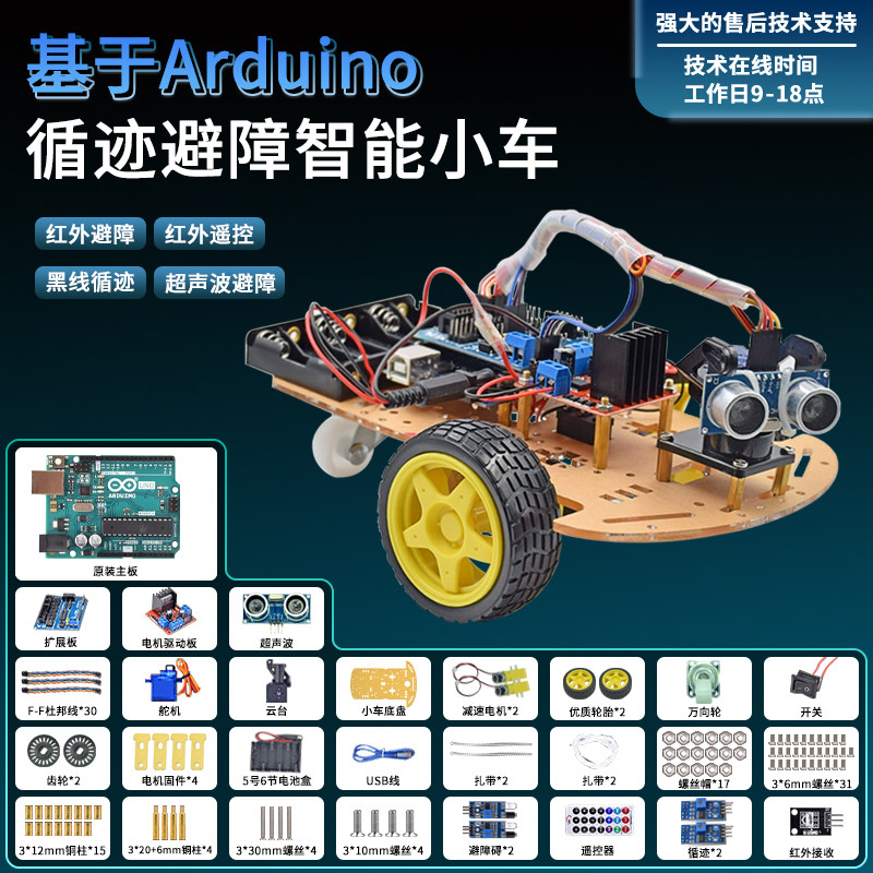 适用arduino uno主板智能小车循迹可编程避障跟随遥控机器人套件