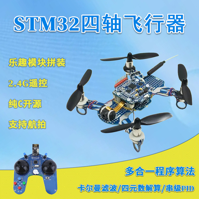 STM32四轴飞行器 开源四旋翼飞机 2.4G航拍 可编程遥控无人机套件