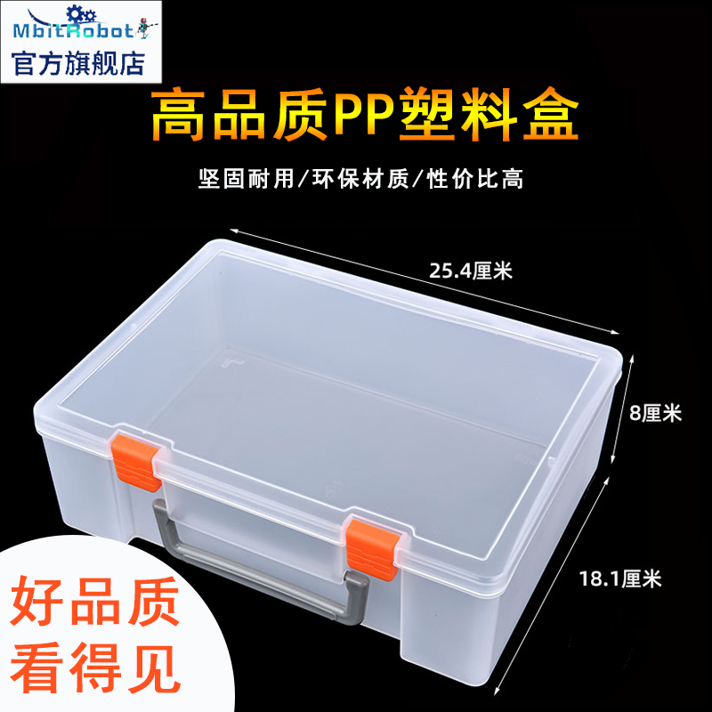 透明收纳盒工具箱Mbitrobot