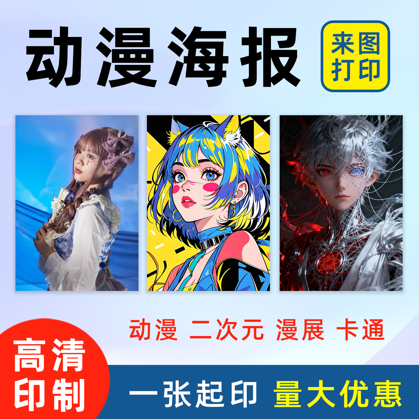 动漫海报定制宿舍墙贴二次元漫画图片打印漫展来图自定义自粘贴纸
