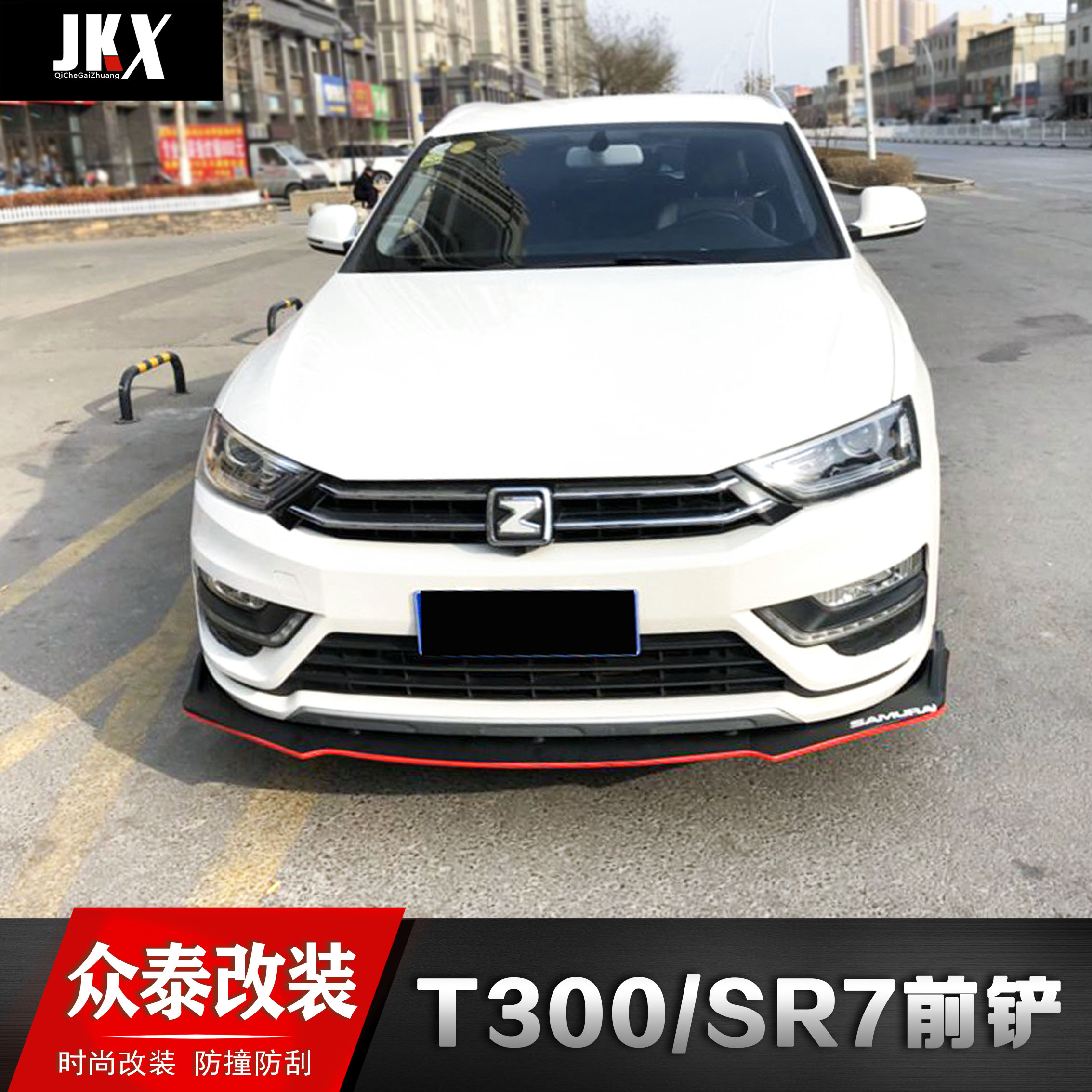 众泰SR7改装前铲子下巴前杠前唇改装众泰T300前铲sr7大小包围改装