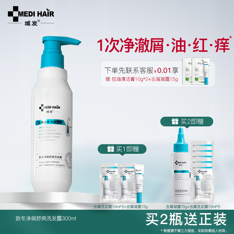 域发款冬去屑洗发水净屑舒缓洗发露头皮清洁液洗头水官方旗舰店