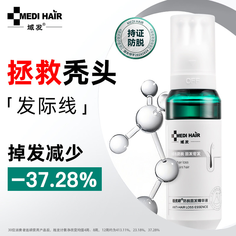 域发防脱精华固发减少掉发腺苷防脱植优研
