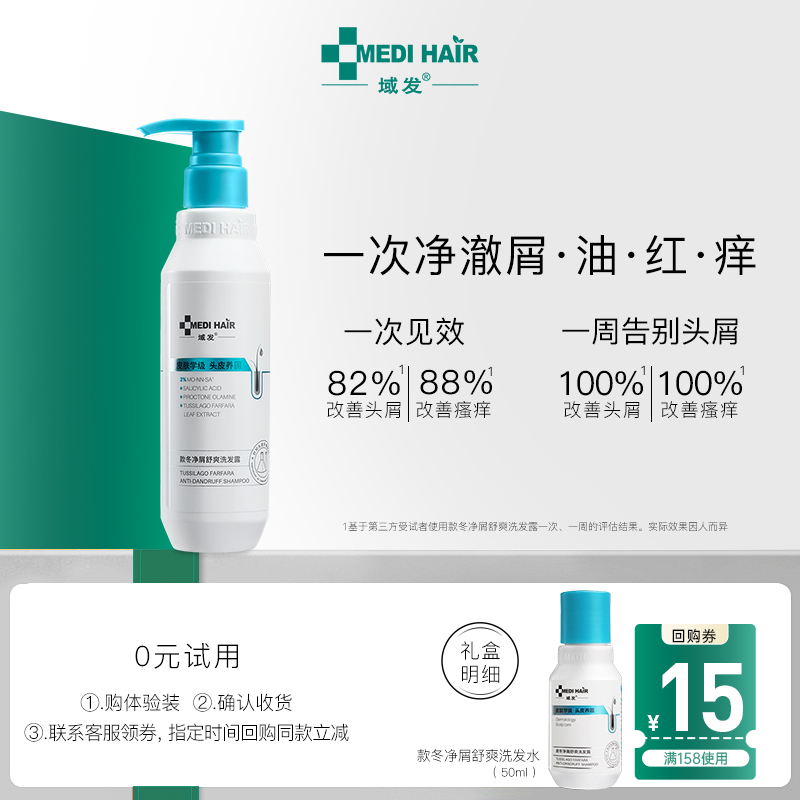 域发去屑洗发露+回购礼