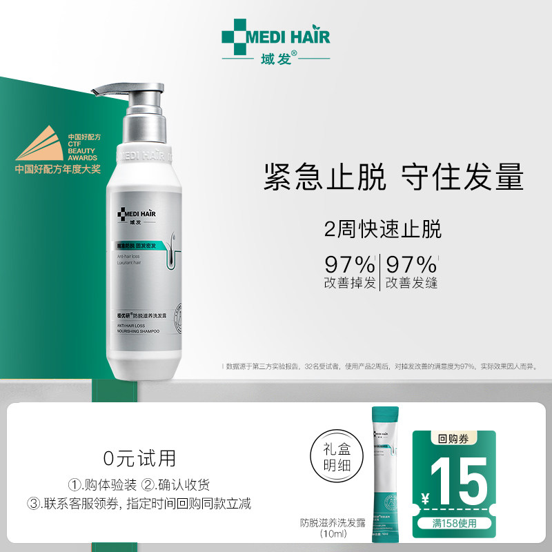 【先试后买】域发防脱洗发水减少掉发固发四维防脱洗发露植优研