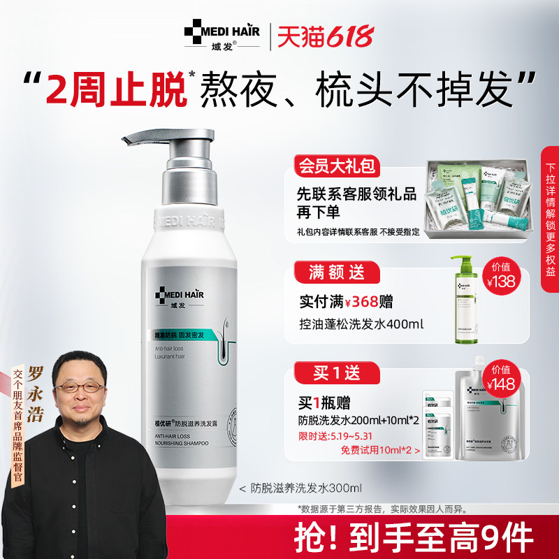 【罗永浩直播间】域发防脱洗发水减少掉发固发滋养头皮稳固发根
