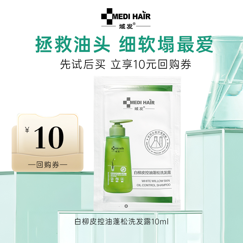 域发控油蓬松洗发水送回购券