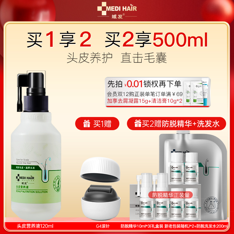 头皮护理域发精华液滋养毛囊浓密