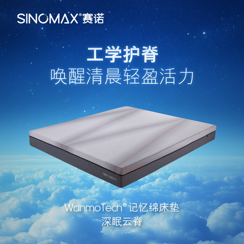 SINOMAX赛诺深眠云脊床垫
