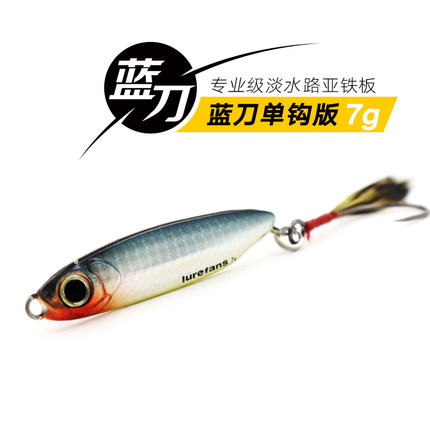 大河奔流路亚发烧友蓝刀单钩版远投铁板翘嘴海鲈鳜鱼路亚饵假饵7g