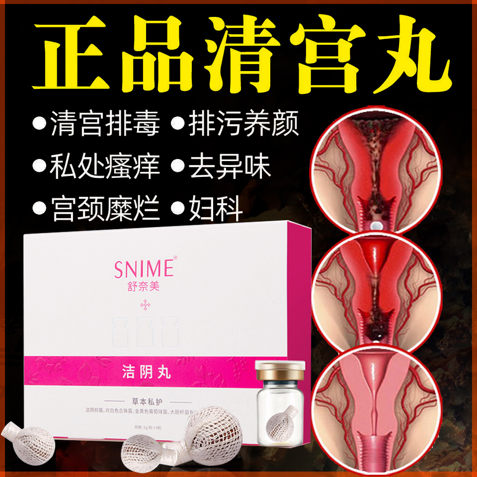 清宫丸正品排毒拉线妇科女私处护理阴道清洁紧致卵巢保养调理子宫