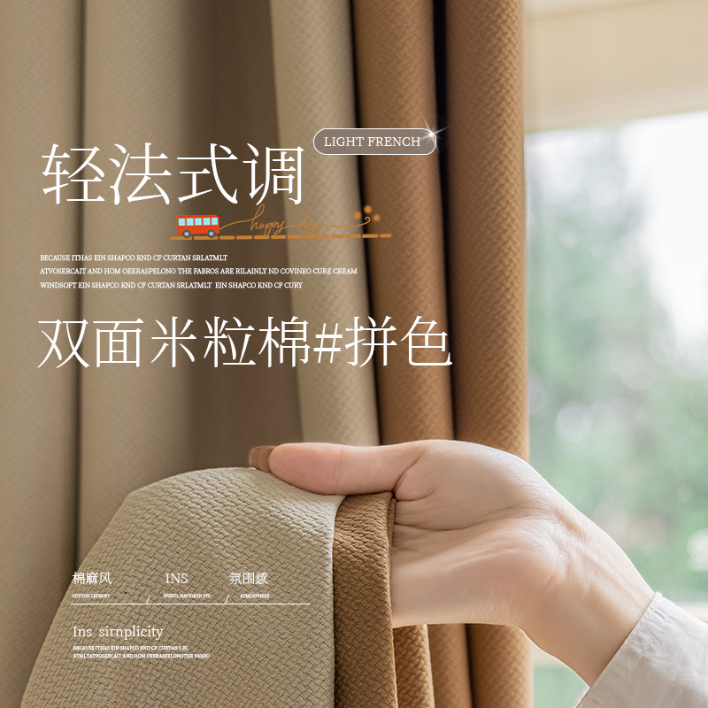 卡梵纯米粒棉拼色窗帘