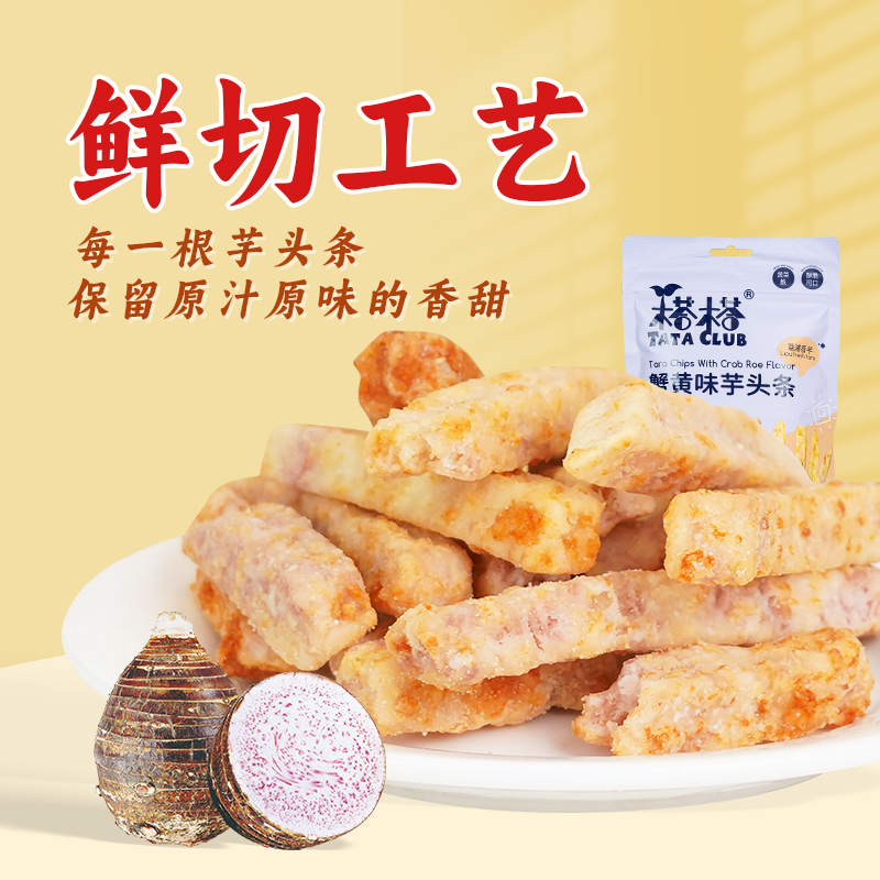 榙榙荔浦芋头条蟹黄味75g咸口零食广西特产芋头干椒盐香芋脆果蔬
