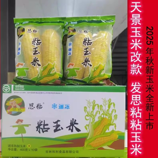 思粘玉米东北黄粘玉米经典400克每袋2根速冻天景停产替代25年新上