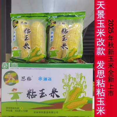 思粘东北黄粘25年新玉米整箱速冻