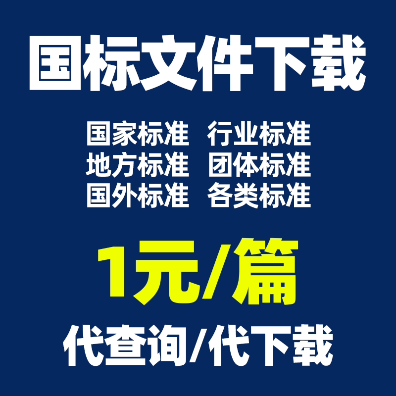 gb国标文件下载iso标准下载行业标准规范代下din国际标准astm iec