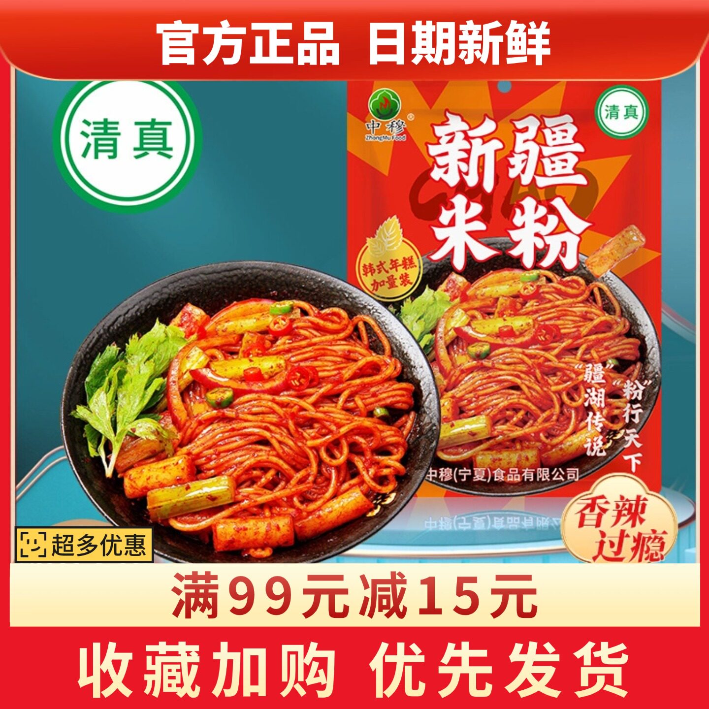 中穆新疆炒米粉428g袋装清真食品新品二合一韩式年糕速食带调料包