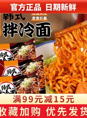 同碗福韩式拌冷面116g袋装方便速食泡面干拌面懒人宿舍夜宵即食面