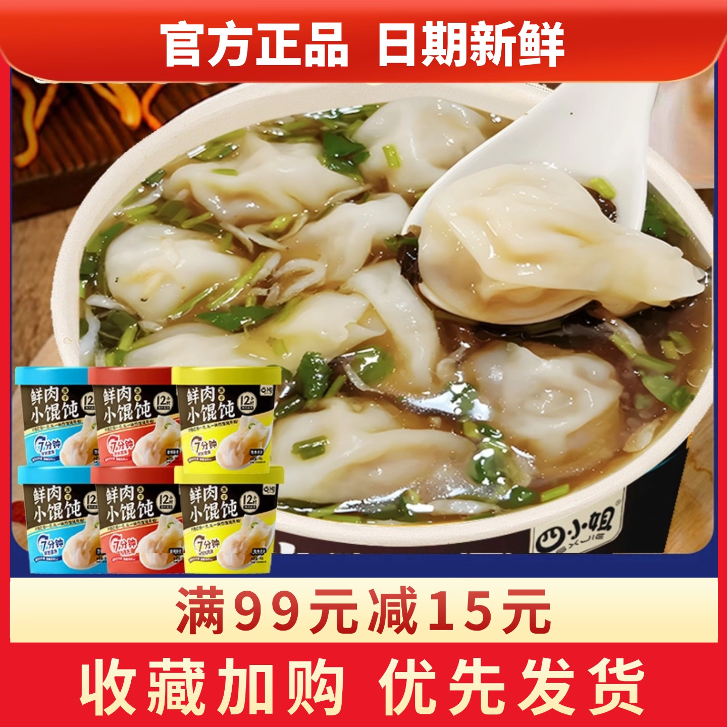 四小姐鲜肉小馄饨桶装方便速食品