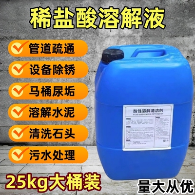 高浓度稀盐酸溶液尿垢水泥清洁剂