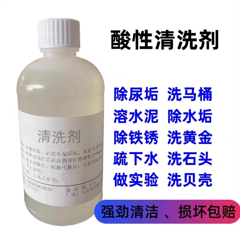 稀 酸清洗剂洁厕灵 酸浓度高草酸清洁剂高效除厕所尿垢污垢洁厕