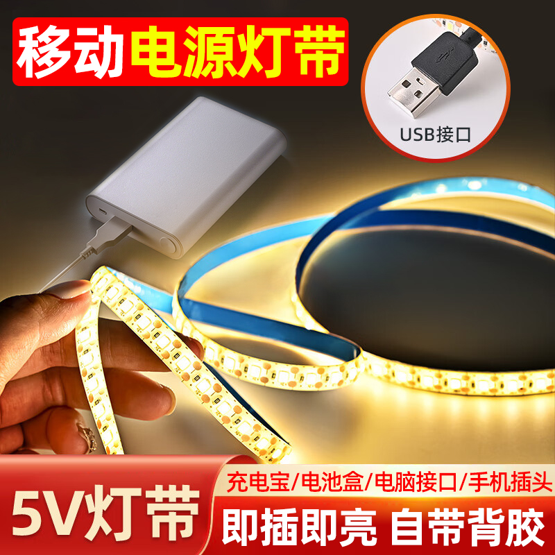 移动电源灯带5v充电宝usb自粘摆地摊装饰电视背景墙氛围照明灯条