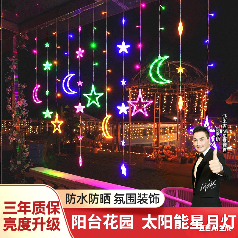 太阳能LED星月灯庭院防水氛围灯布置满天星彩灯串户外露营装饰品