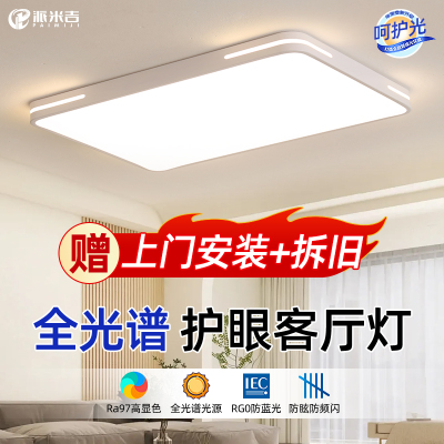 【包安装拆旧】全光谱护眼吸顶灯