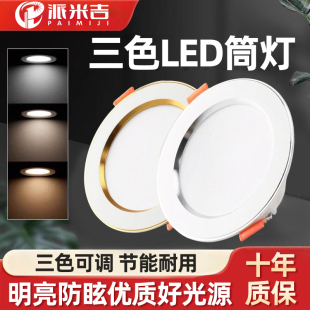 led筒灯家用店铺商用嵌入式 客厅孔灯吊顶三色过道天花板开孔75mm
