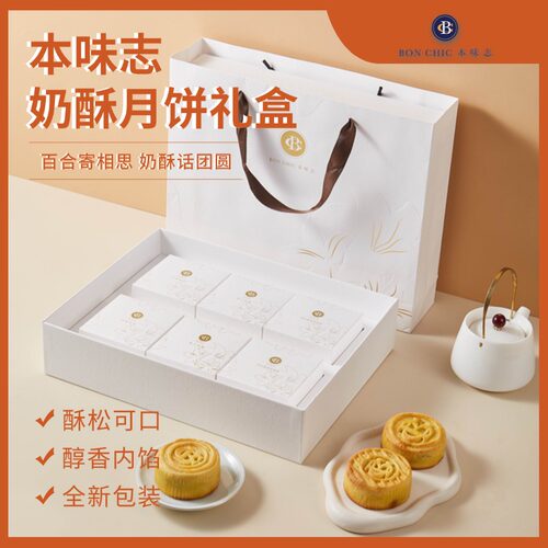 本味志奶酥月饼团圆礼盒六枚装凤梨栗子多口味商务送礼节日礼盒