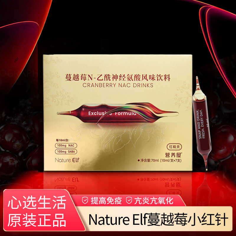Nature Elf红精灵蔓越莓燕窝酸果饮心选生活小红针蔓越莓口服液