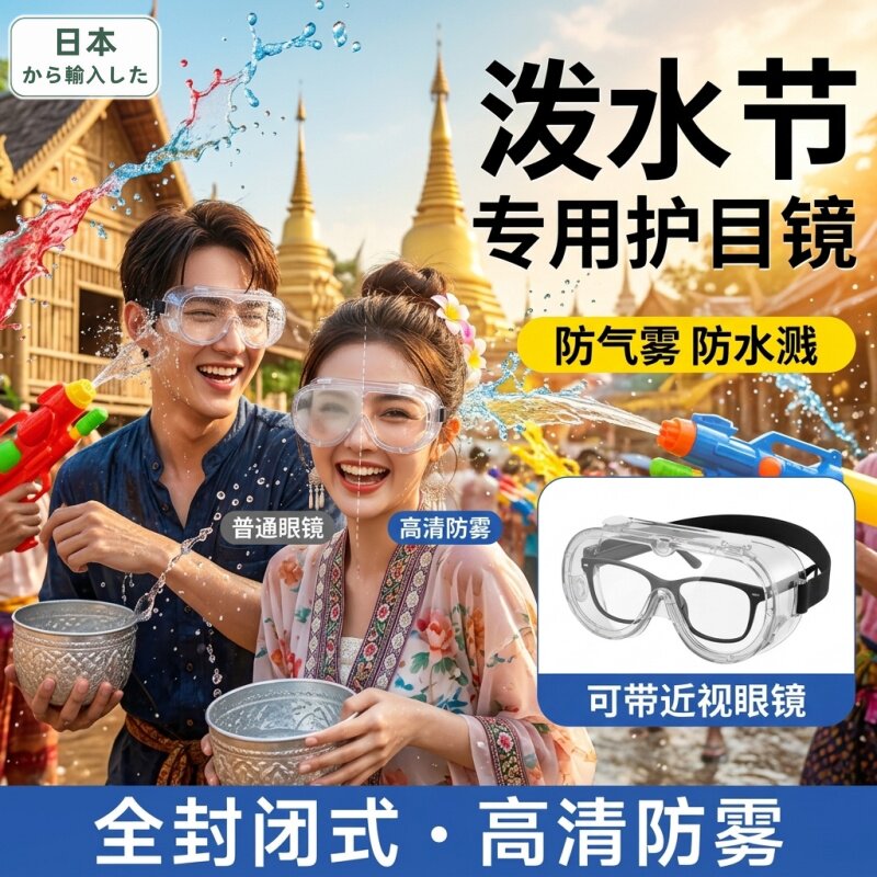 泼水节护目镜漂流防飞溅护眼睛打水仗装备神器防雾水高清透明眼罩