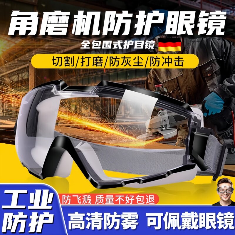 德国角磨机护目镜面罩劳保防飞溅切割打磨工业防护眼镜灰尘不起雾