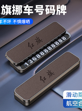 红旗EQM5临时停车号码牌挪车电话H5HS5HS7H6 HQ9汽车内饰用品改装