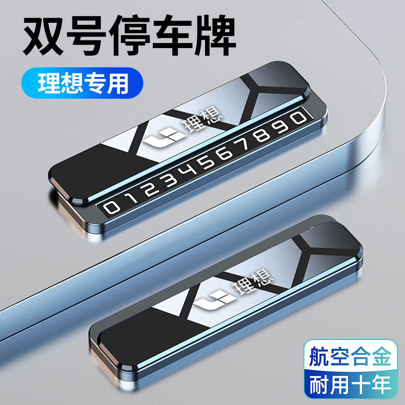 适用于理想临时停车号码牌理想ONE L6 L7 L8 L9专用挪车电话牌