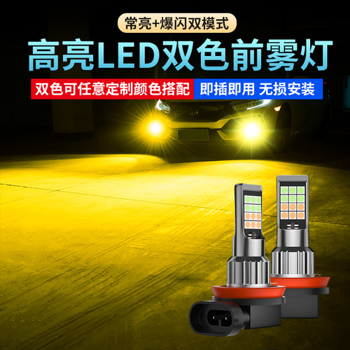 汽车led前雾灯泡改装双色爆闪灯