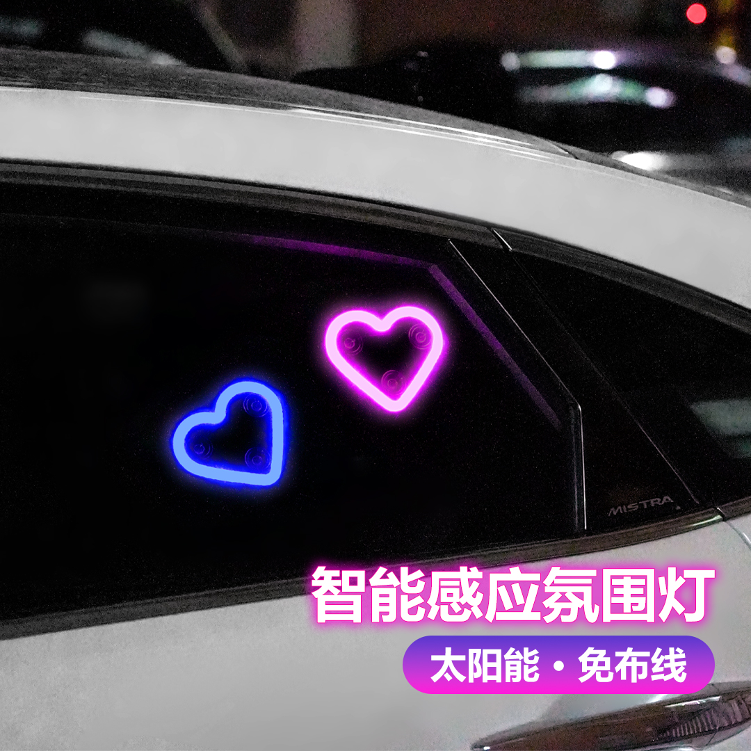 汽车内饰LED太阳能充电三角窗爱心装饰霓虹发光免接线车载氛围灯