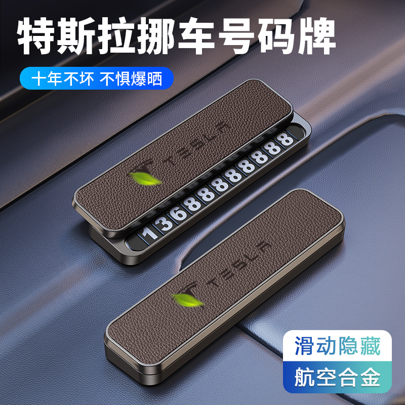 特斯拉ModelY临时停车双号码牌挪车电话Model丫配件车内装饰摆件Y
