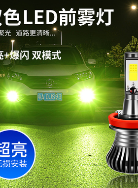 东风风光330 360 370 580风行S500 SX6 CM7改装LED爆闪前防雾灯泡