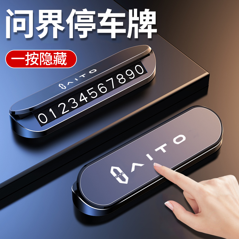 问界M5/M7/M8/M9汽车临时停车号码牌车内挪车电话移车牌装饰品