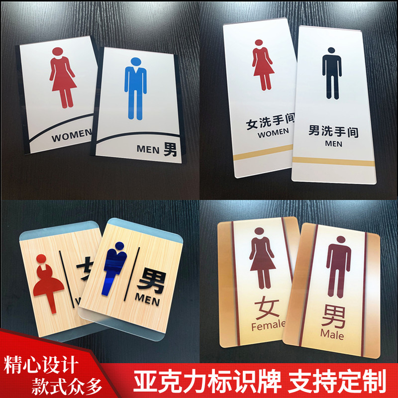 个性亚克力男女推拉包邮指示牌