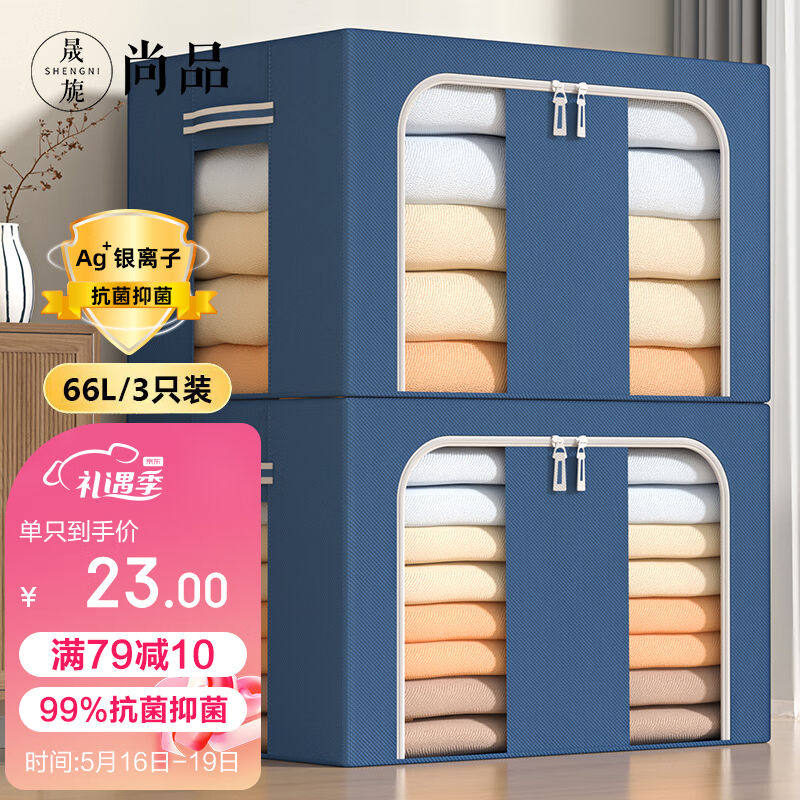 晟旎尚品收纳箱抗菌66L大号3只装衣服棉被布艺整理箱牛津布折叠储高性价比高么？