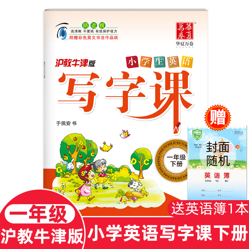 非蒙纸华夏万卷小学英语写字课1一年级下册深圳英语沪教牛津版小学生英语教材同步写字课练字本于佩安