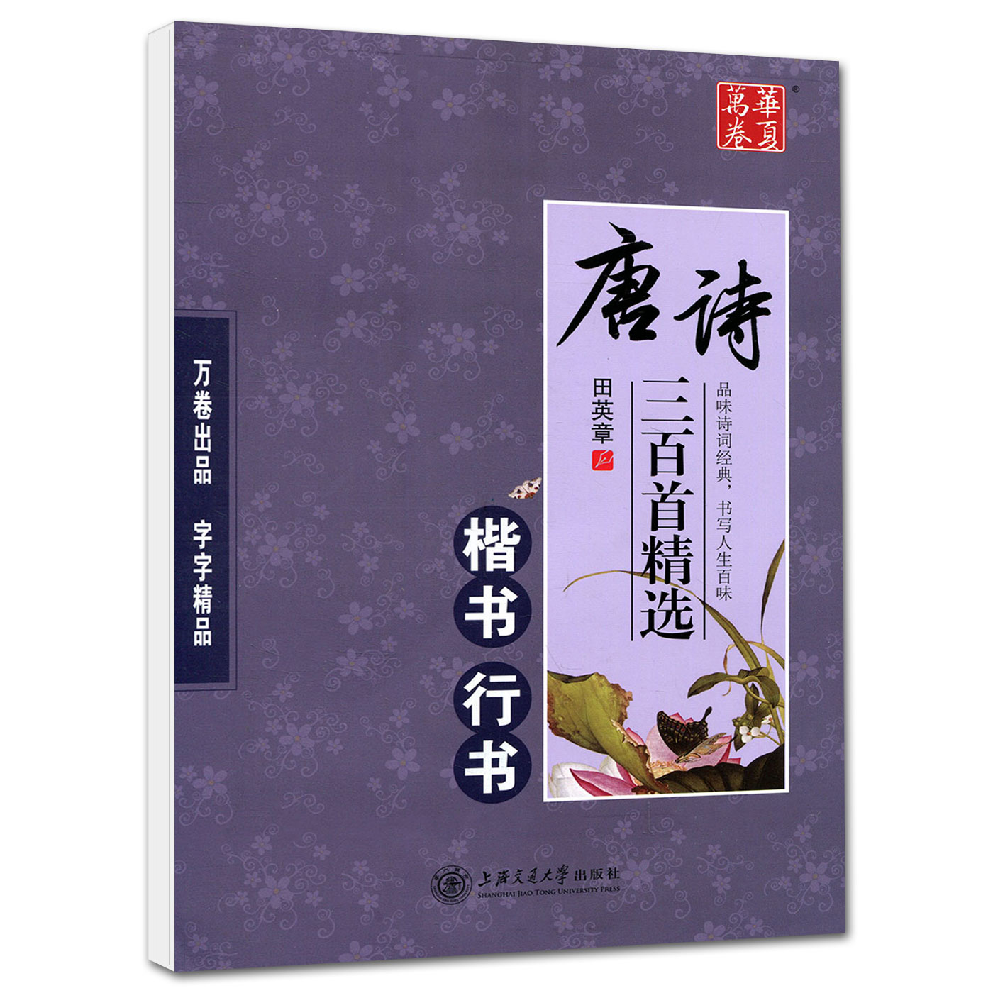 华夏万卷 唐诗三百首精选楷书行书 田英章书楷行双体字帖 硬笔书法字帖 钢笔字帖 诗词类 中小学生成人字帖在类目 电子词典/电纸书/文化用品, 画具/画材/书法用品, 书法用纸中 - 来自Buy2taobao.com提供专业的淘宝代购服务