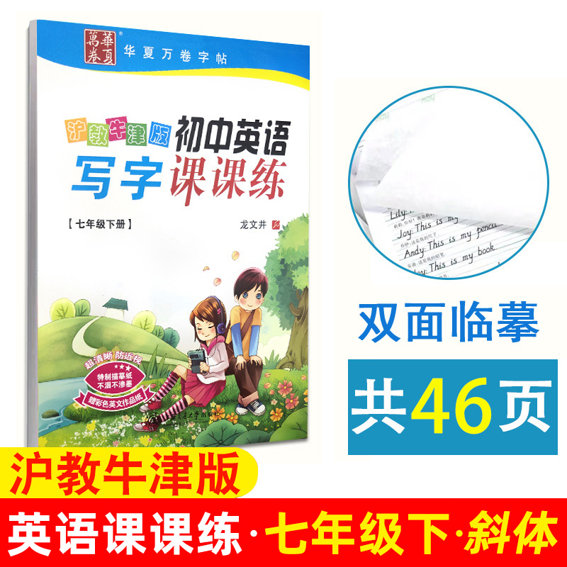 2024深圳发货 华夏万卷初中英语写字课课练 七年级下册斜体沪教牛津版 初一下学期英语字帖 英文字帖同步英语教材硬笔练字帖正版